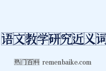 语文教学研究近义词是什么意思的图片